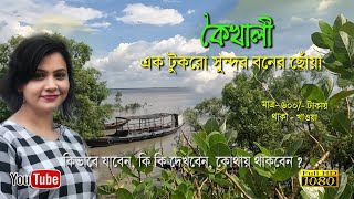 পাখির চোখে কৈখালি । kaikhali Tour 2024। Exclusive। । Nimpith। Weekend Tour From Kolkata travel [upl. by Wawro]