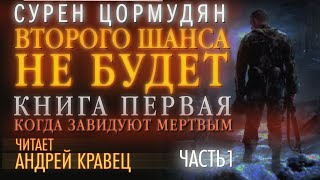 Аудиокнига С Цормудян quotВШНБ1quot Часть 01Читает Андрей Кравец [upl. by Arimlede859]