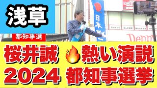 TVでは一切流れない‼️【桜井誠の熱い演説🔥】浅草駅🎤72⭐️桜井誠 活動20年 引退 お疲れ様でした 障害者1級 [upl. by Bohlin]