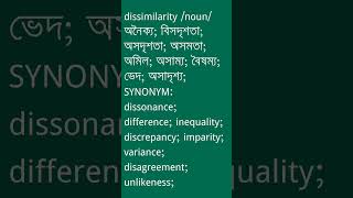 dissimilarity শব্দের অর্থ কী  dissimilarity Meaning in Bengali  Ovinary [upl. by Barbie]