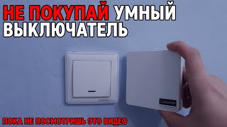 Не покупай умный выключатель пока не посмотришь это видео Yeelight Smart Switch [upl. by Godric]