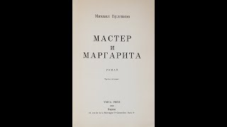 12 Черная магия и её разоблачение Мастер и Маргарита [upl. by Edmead496]