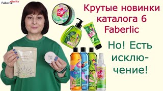 🔥💣 Супер новинки каталога 6 Faberlic НО Этому товару говорю НЕТ Мои отзывы после тестирования [upl. by Erickson691]