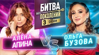 ОЛЬГА БУЗОВА vs АЛЕНА АПИНА  БИТВА ПОКОЛЕНИЙ  3 СЕЗОН  3 ВЫПУСК [upl. by Verdie]