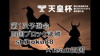 天皇杯 第50回記念日本車いすバスケットボール選手権大会 四国ブロック 第1次予選会 [upl. by Walcoff]