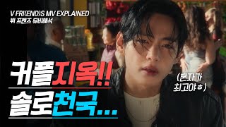 뮤비해석 뷔 프렌즈 뮤비해석  V ‘FRIENDS’ MV Explained  커플지옥 솔로천국이 아니라 [upl. by Ahteral]