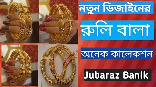 চুরিবালা ডিজাইন Churi bala design 2024🌹 gold Gold Designরুলি বালা ডিজাইন ছবি চুরি [upl. by Snebur]