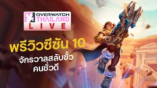 SEASON 10 จักรวาลสลับขั้วคนชั่วดี  OWTH LIVE 17042024 [upl. by Oreves228]