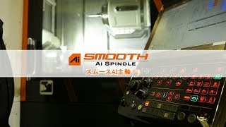 Smooth AI Spindle（スムースAI主軸） AIによる主軸びびり振動抑制 [upl. by Osterhus]