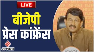 BJP Press Conference Live दिल्ली की केजरीवाल सरकार पर बीजेपी का हल्ला बोल [upl. by Prince]