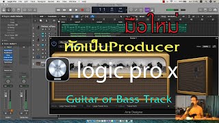 วิธีใช้ logic pro x EP17 มือใหม่หัดเป็น Producer Audio Recording Guitar or Bass Track [upl. by Ajnek898]