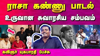 ராசா கண்ணு பாடல் உருவான விதம்  யுகபாரதி பேச்சு  Raasa Kannu song  Maamannan  Yugabharathi speech [upl. by Nithsa]