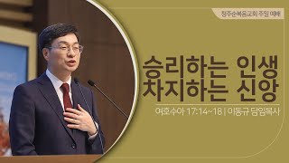 승리하는 인생 차지하는 신앙 l 2024년 1월 28일 주일예배 l 여호수아 171418 l 이동규 담임목사 l 청주순복음교회 [upl. by Bat306]