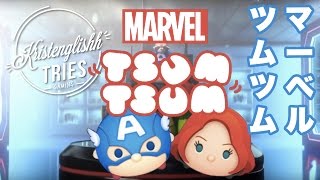 Marvel Tsum Tsum【マベ ツム】ENGLISH Game Play amp Walkthrough  kristenglishh tries GAMING [upl. by Colin]