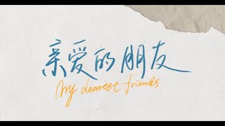 亲爱的朋友 My Dearest Friends  Opening credits [upl. by Ydac977]