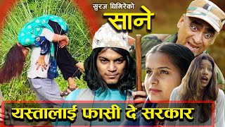 SANE सानोकाजीले गंगेलाई जबरजस्ति झाडी तिर लागेपछि  Behind The Scene SANEOFFICIAL [upl. by Torp]