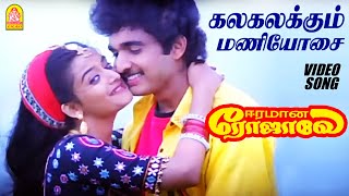 கலகலக்கும் மணியோசை Kalakalakum Maniosai  Video Song  Eeramana Rojave  K J Yesudas  S Janaki [upl. by Eidoow160]