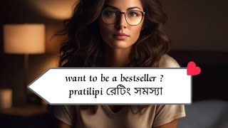 pratilipi রেটিং চক্রান্ত  লিখতে হবে কি ভাবে [upl. by Sirenay]