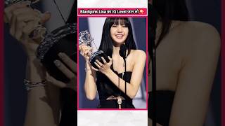 LISA के बारे में ये सुनकर होश उड़ जाएंगे 😲 kpopfactmedia Credit to eachfact8109 kpop blackpink [upl. by Dieterich]