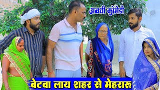 बेटवा लाय शहर से मेहरारु  अवधी कॉमेडी  Pbh Films [upl. by Aihppa]