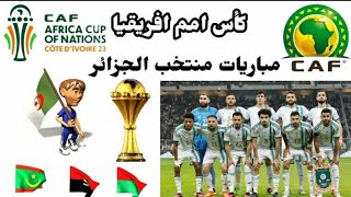 مواعيد مباريات الجزائر في بطولة كأس أمم أفريقيا 2024 بكوت ديفوار والقنوات الناقلة [upl. by Plunkett]