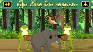 រឿង ដំរីស្ដ និង សត្វចាប  Airplane Tales Khmer [upl. by Ennylyak]