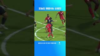 대한민국을 위기에서 구해낸 손흥민  월드컵 아시아 3차 예선  오만 vs 대한민국 [upl. by Dorice]