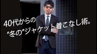 【大人ジャケット活用術】40代からの冬のジャケット着こなし術！使えるジャケット３選！粋なオヤジのファッション講座【メンズファッション 40代50代】 [upl. by Anorahs469]