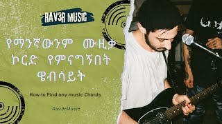 How To Find Chords for Any Song  አማርኛ እንዲሁም እንጊሊዘኛ ሙዚቃ ኮርዶችን የምናገኝበት መንገድ [upl. by Anitroc]