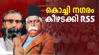 നാ​ഗ്പ്പൂരല്ല ഇത് കൊച്ചിയാണ്  ന​ഗരം കീഴടക്കി ആർഎസ്എസിന്റെ പഥസഞ്ചലനം  RSS ROOTMARCH  RSS AT 99 [upl. by Ailina544]