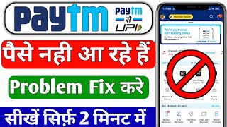 Paytm payment Bank not receive money  Paytm Me paise Nahin a rahe hai  Paytm Payment Bank problem [upl. by Anawik]