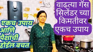 वाढत्या गॅस सिलेंडरच्या किमतीवर एकच उपाय  How To Save Cooking Gas At Home  Homemaker Tips  hacks [upl. by Rodger931]