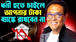 আপনার টাকা ভুলেও ব্যাঙ্ক রাখবেন না  7 Assets That Make You Financially Free  How to be Rich [upl. by Spiegelman442]