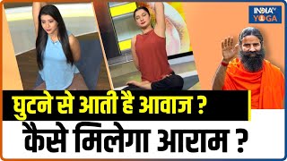 Yoga for Knee Pain घुटने से आती है आवाज  कैसे मिलेगा आराम  Swami Ram Dev  India Tv Yoga [upl. by Concha]