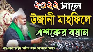 নতুন বছরের উজানী মাহফিলে এশকের বয়ান Maulana Forid Uddin Al Mobarok Saheb New Waz Ujani mahfil 2022 [upl. by Jeanette]