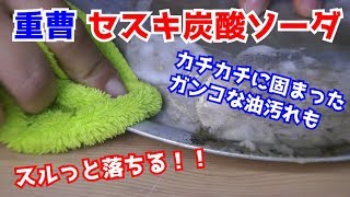 【徹底比較】油汚れには「重曹」「セスキ炭酸ソーダ」どっちがいいの？？【掃除】 [upl. by Adiel]