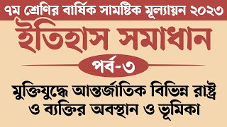 ৭ম শ্রেণির ইতিহাস ও সামাজিক বিজ্ঞান বার্ষিক মূল্যায়ন সমাধান 2023  মুক্তিযুদ্ধে আন্তর্জাতিক বিভিন্ন [upl. by Sehcaep]