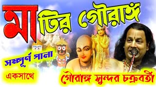 মাটির গৌরাঙ্গ লীলা কীর্তন Gouranga Sundar Chakraborty Kirtan 2024গৌরাঙ্গ সুন্দর চক্রবর্তী কীর্তন [upl. by Suivatnad59]