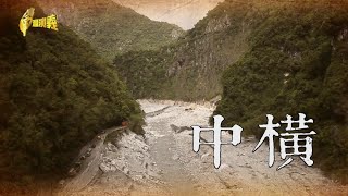 【台灣演義】中橫史 20201115  Taiwan History [upl. by Lledo116]