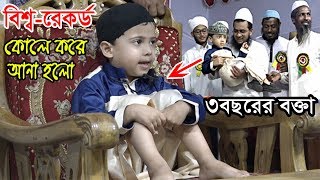 মানুষ ওয়াজ শুনবে কি  বক্তাকে দেখেই অবাক হাহাহামাত্র ৩৪বছরের শিশু বক্তা [upl. by Penland]