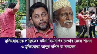 মুক্তিযোদ্ধাকে লাঞ্ছিতের ঘটনায় বিএনপির নেতার ছেলে শাওন ও মুক্তিযোদ্ধা আব্দুর রশিদ যা বললেন Borguna [upl. by Ahsinik755]