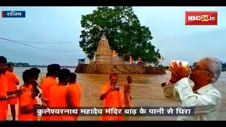 Rajim News CG बाढ़ के पानी से घिरा कुलेश्वर महादेव मंदिर [upl. by Nagirrek]