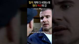 계획 다 세웠는데 사고침 프리즌브레이크 prisonbreak [upl. by Natassia]