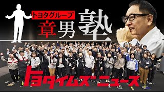 トヨタグループの現場×豊田章男 不正判明後に本音で語ったコトバ｜トヨタイムズニュース [upl. by Ardnuaed366]