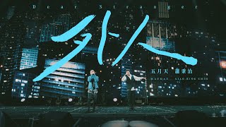 蕭秉治 Xiao Bing Chih  外人 Dear Stranger  feat MAYDAY五月天 Official Live Video [upl. by Manning]