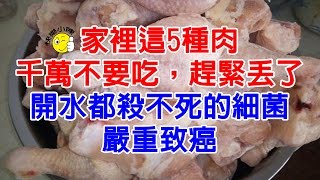 警惕！家庭常見的幾種肉千萬別吃！趕緊丟了！開水都殺不死的細菌，嚴重會致癌！ [upl. by Enelahs]