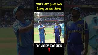 Did You Know In 2011 World Cup Final Toss Was Held Two Times But Why  GBB Cricket [upl. by Asiram]