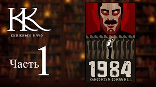 1984 — Джордж Оруэлл  Лучший романантиутопия  Часть 1  Книжный клуб №121 [upl. by Stroud]