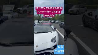 オリエンタルホテル広島スーパーカーマルシェ2024 automobile スーパーカー ferrari lamborghini ランボルギーニフェラーリマクラーレン ベンツ レクサス [upl. by Holofernes976]