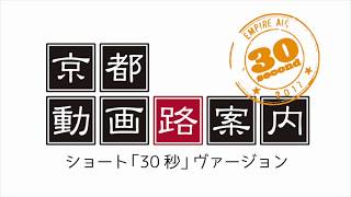 30秒でわかる【京都駅から行く、京都鉄道博物館】 [upl. by Atinuj]